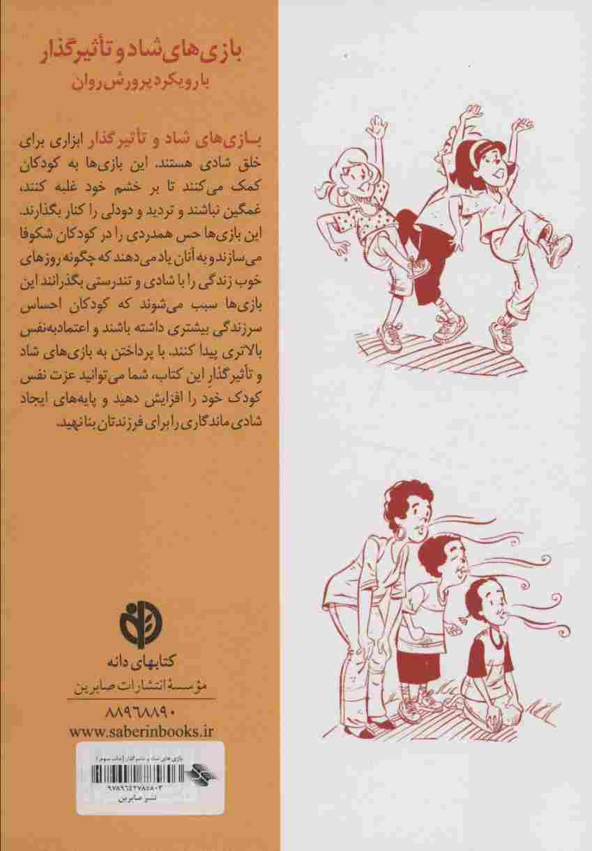 بازی های شاد و تاثیرگذار (با رویکرد پرورش روان)