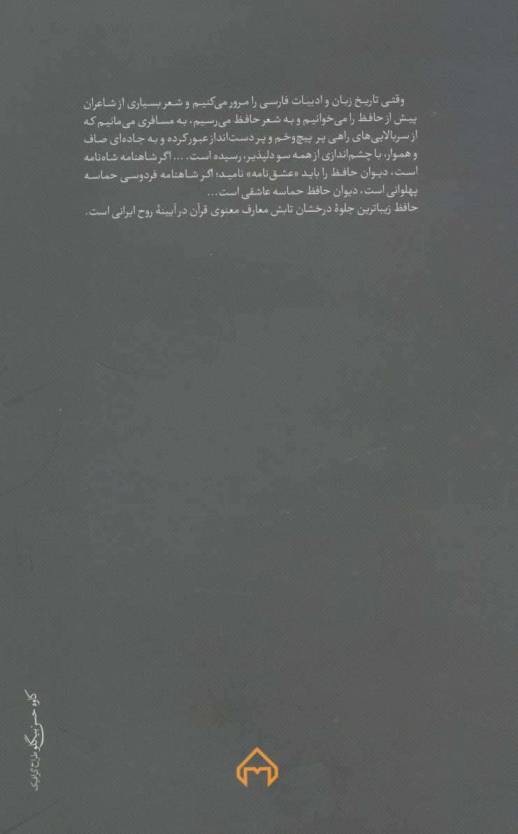 آهوی وحشی (هشت مقاله درباره حافظ)