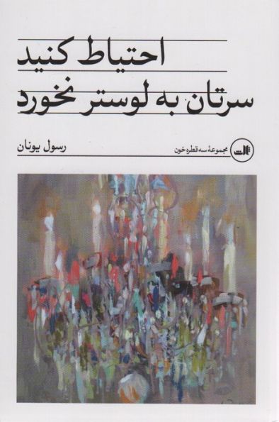 احتیاط کنید سرتان به لوستر نخورد
