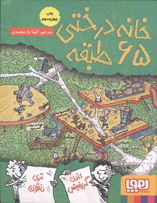 خانه درختی 65 طبقه (داستان های خانه درختی 5)