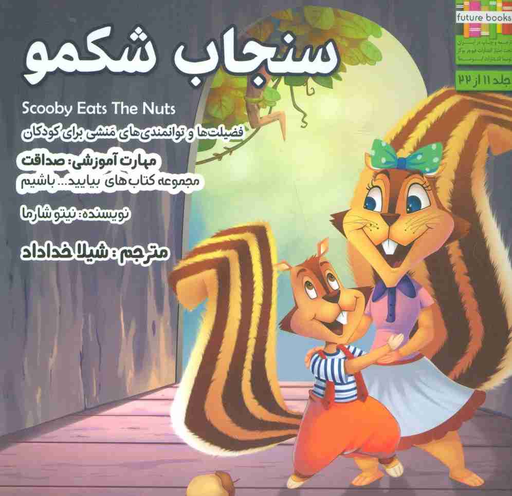 سنجاب شکمو (بیایید...باشیم11:صداقت)،(گلاسه)