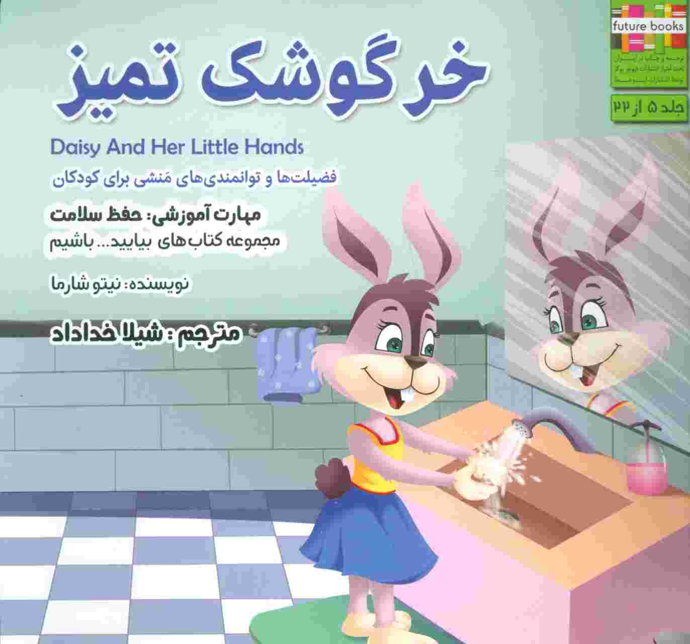 خرگوشک تمیز (بیایید...باشیم 5 :حفظ سلامت)،(گلاسه)