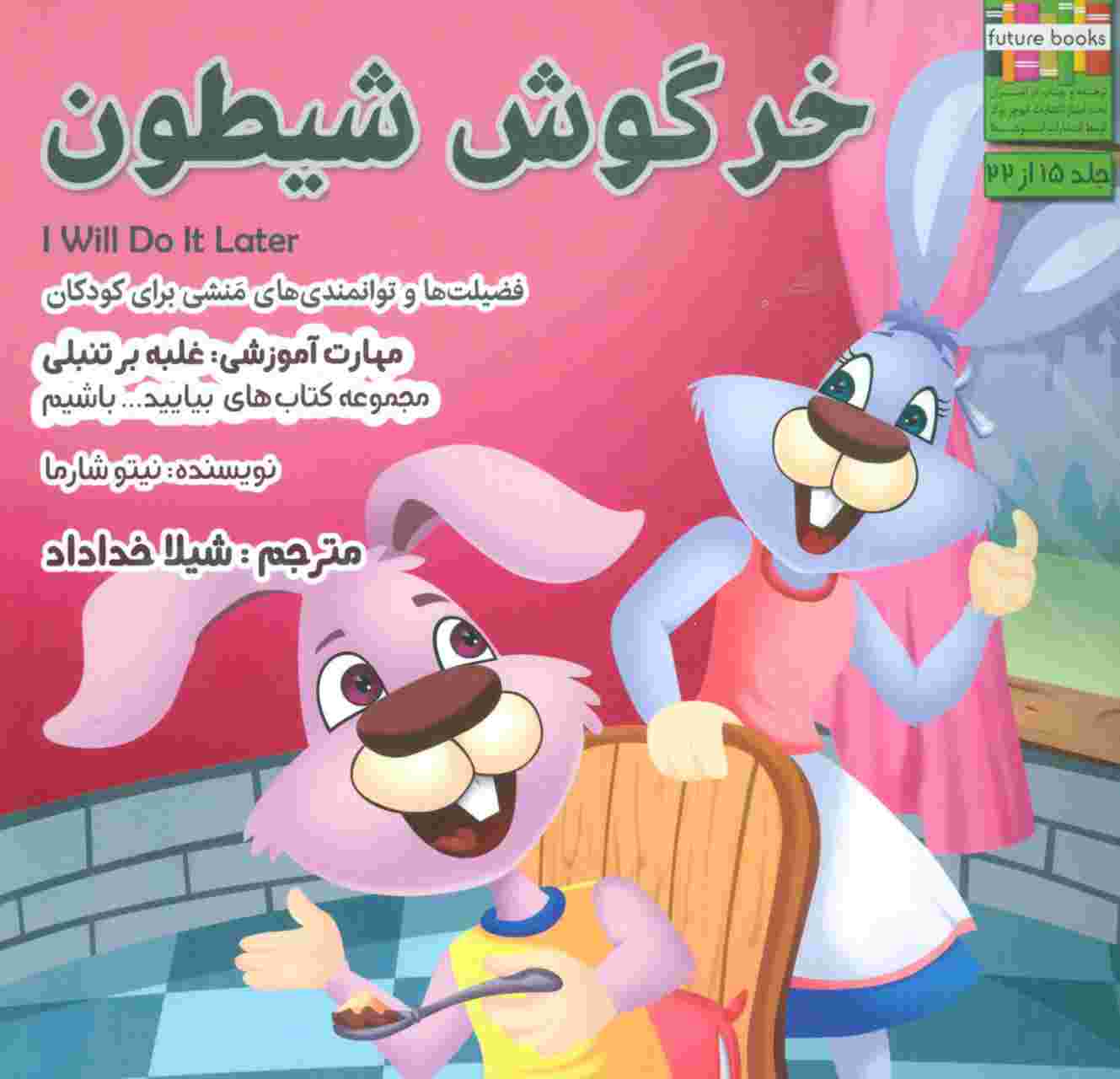 بیایید...باشیم15 (خرگوش شیطون:غلبه بر تنبلی)،(گلاسه)