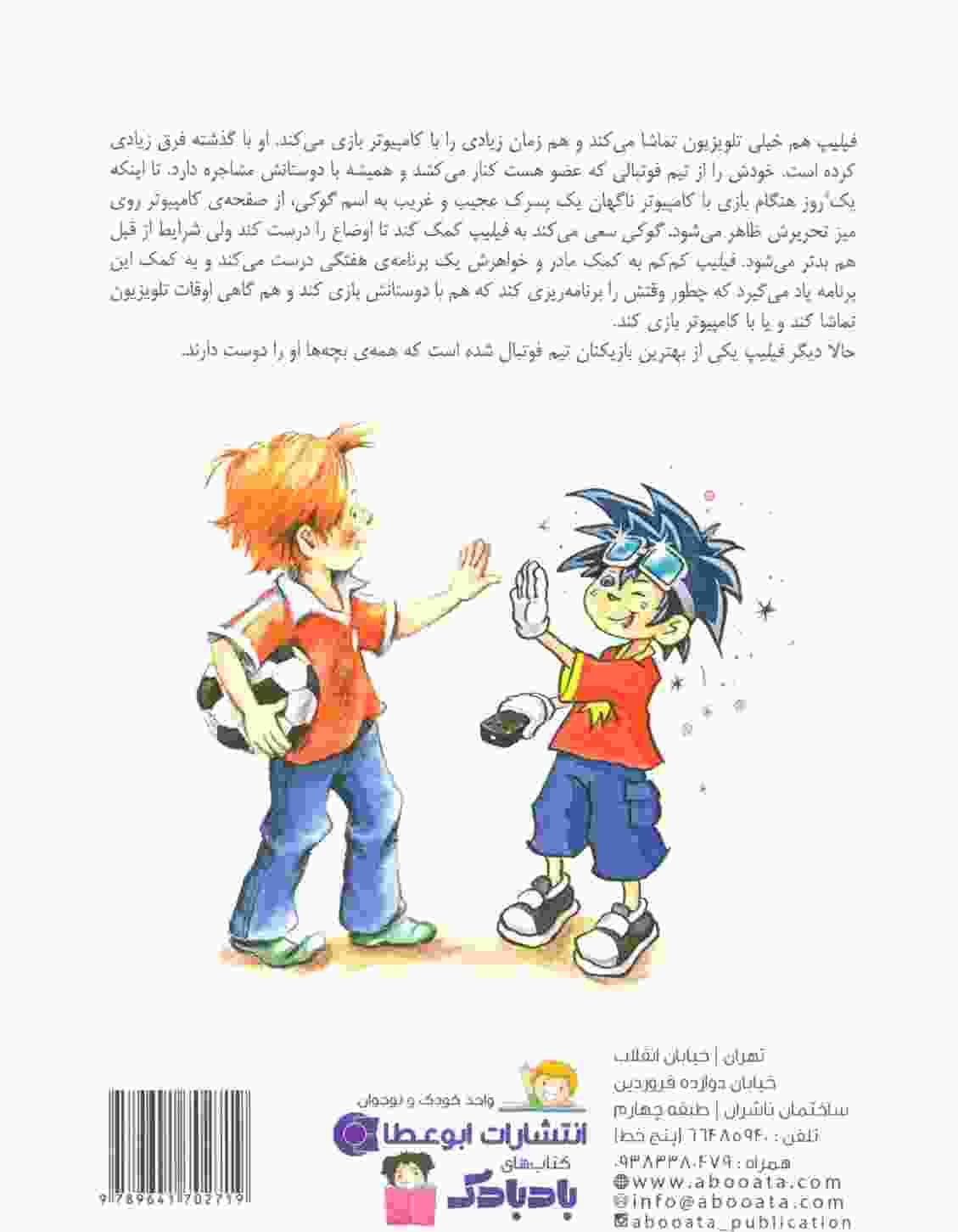 گوکی،آدمک تلویزیونی (چگونه کودکان را در استفاده از برنامه های تلویزیونی و بازی...)،(گلاسه)