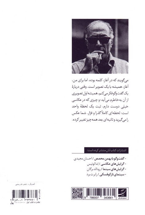 عباس کیارستمی (گفت و گو با عباس کیارستمی)