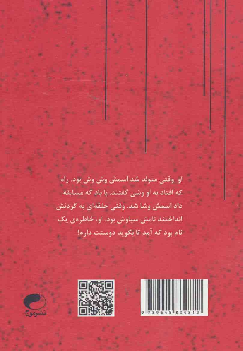 وش وش،وشی،وشان،سیاوش