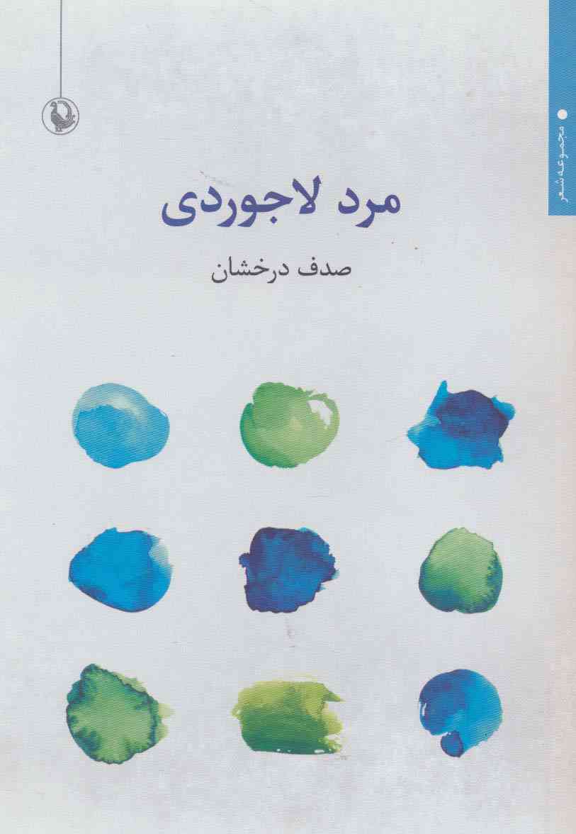مرد لاجوردی (مجموعه شعر)