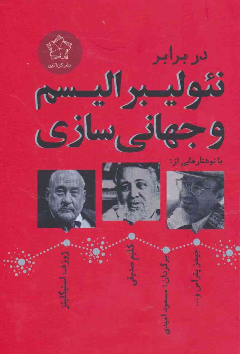 در برابر نئولیبرالیسم و جهانی سازی (مجموعه مقالات)