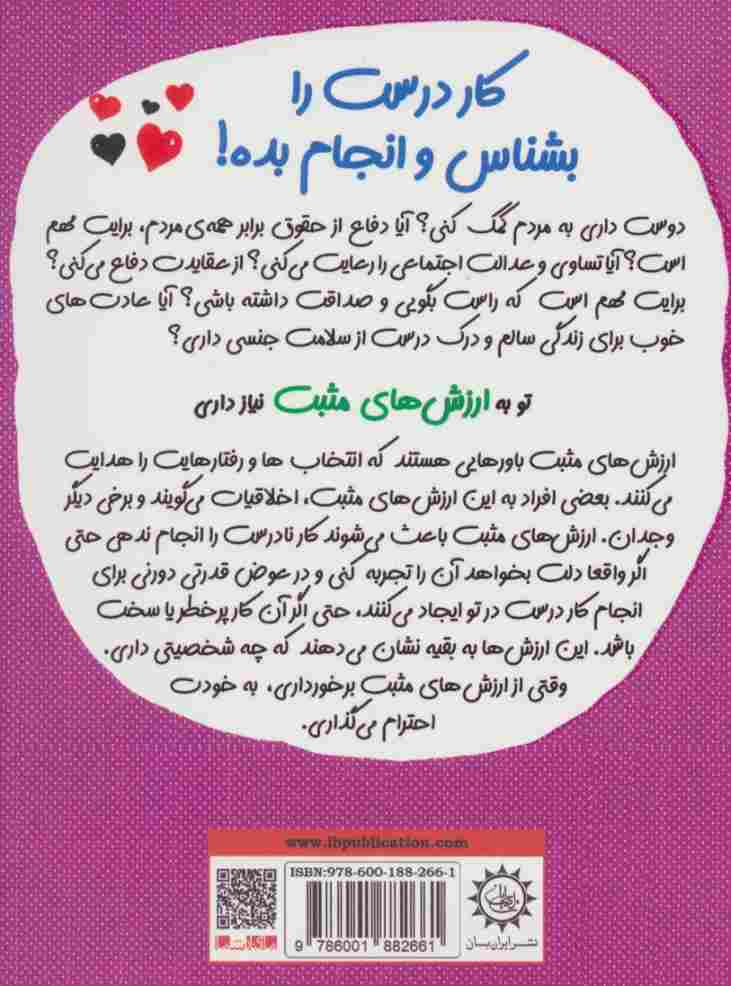 کار درست را بشناس و انجام بده!:ارزش های مثبت (چاشنی های آدم بودن)