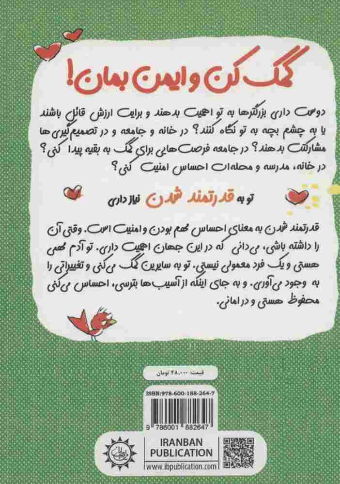 کمک کن و ایمن بمان!:قدرتمند شدن (چاشنی های آدم بودن)