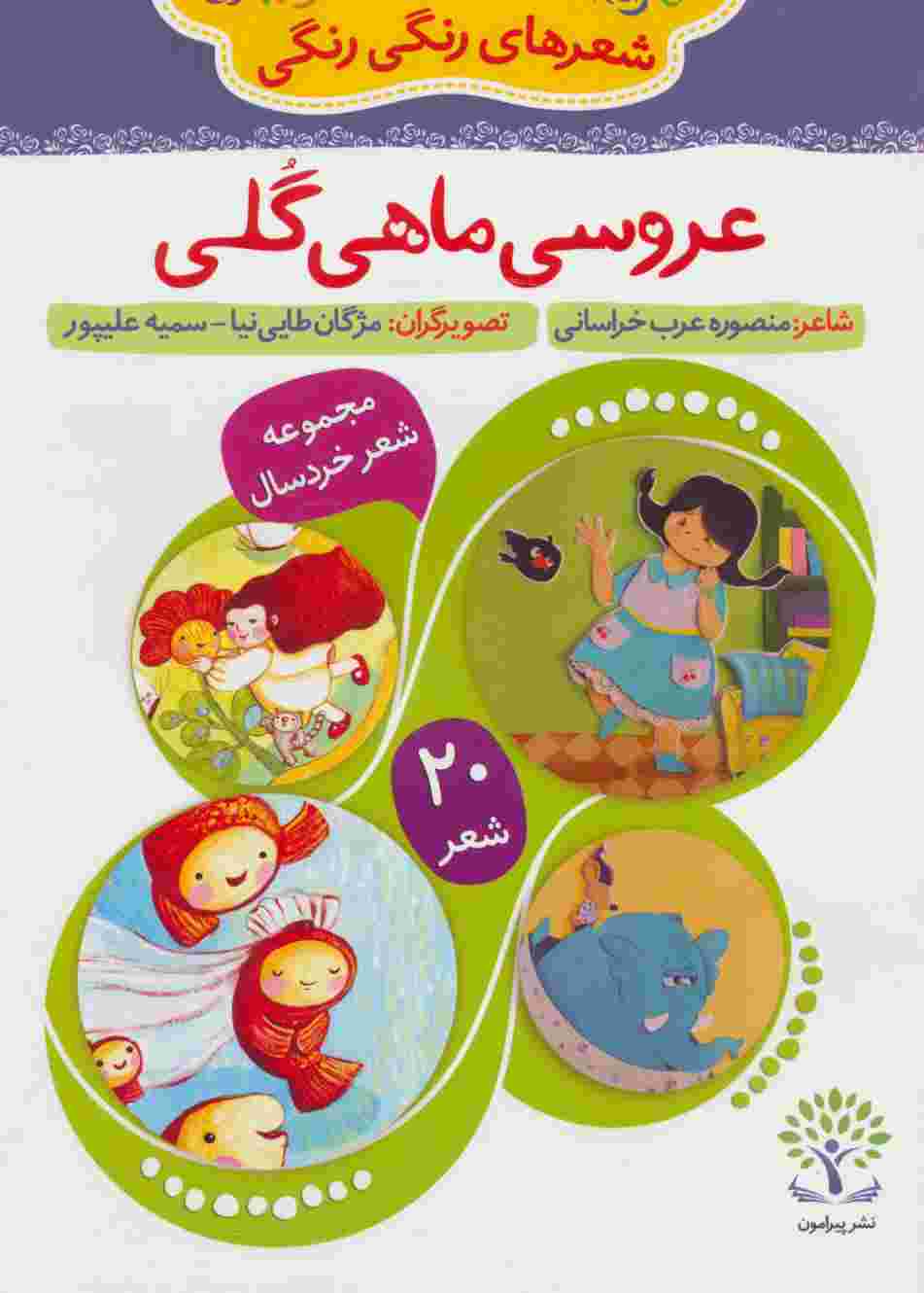 عروسی ماهی گلی (شعرهای رنگی رنگی 1)،(گلاسه)