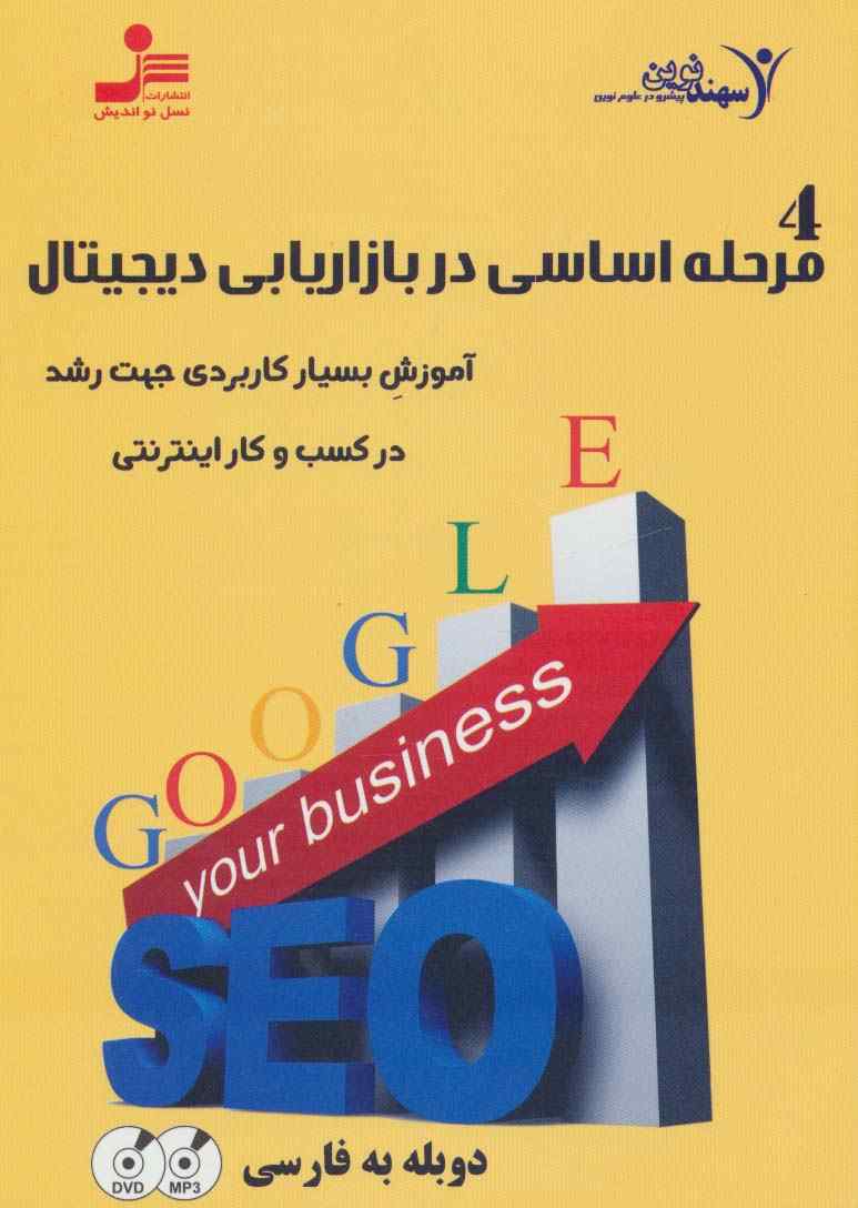 دی وی دی 4 مرحله اساسی در بازاریابی دیجیتال (آموزش بسیار کاربردی رشد در کسب و کار اینترنتی)