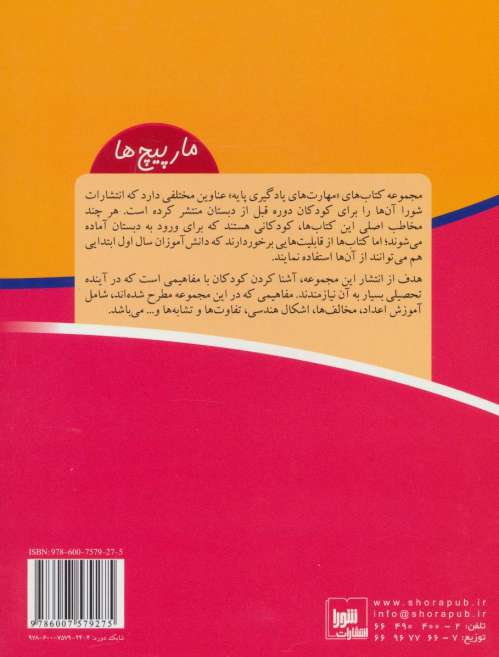 مارپیچ ها (مهارت های یادگیری پایه)