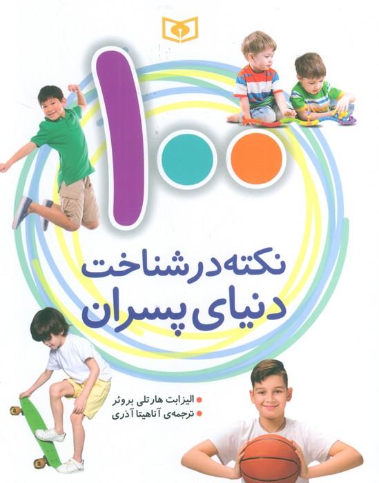 100 نکته در شناخت دنیای پسران
