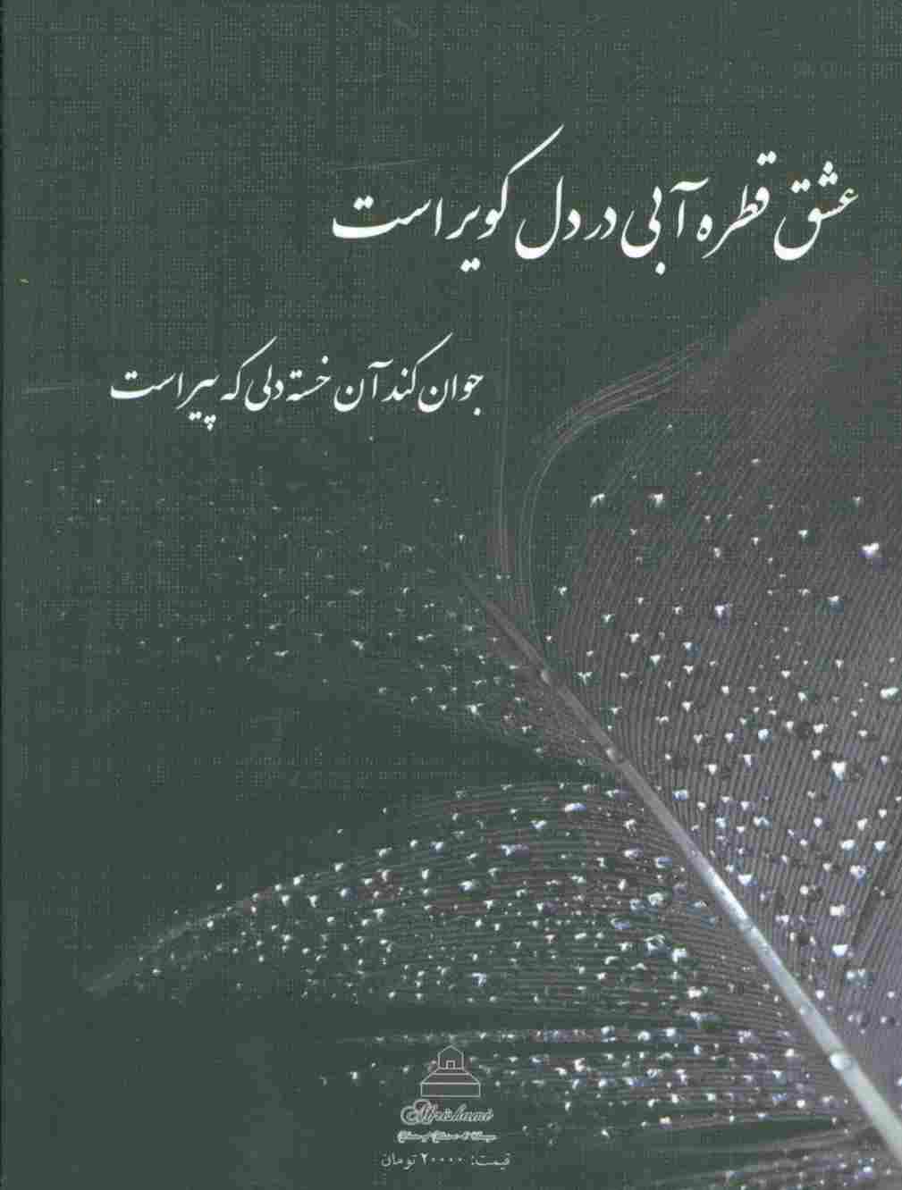 حرف و احساس (اشعار)
