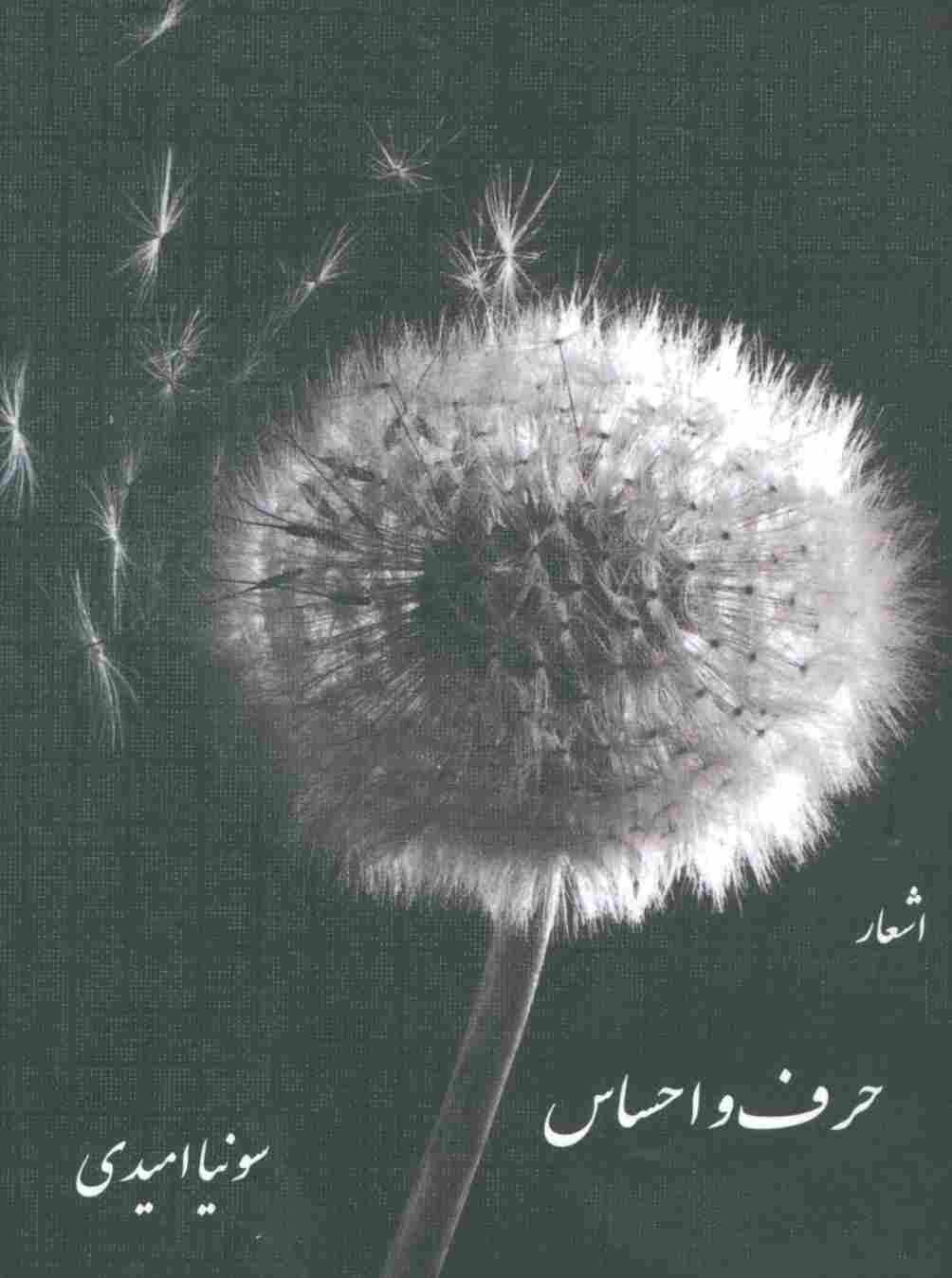 حرف و احساس (اشعار)