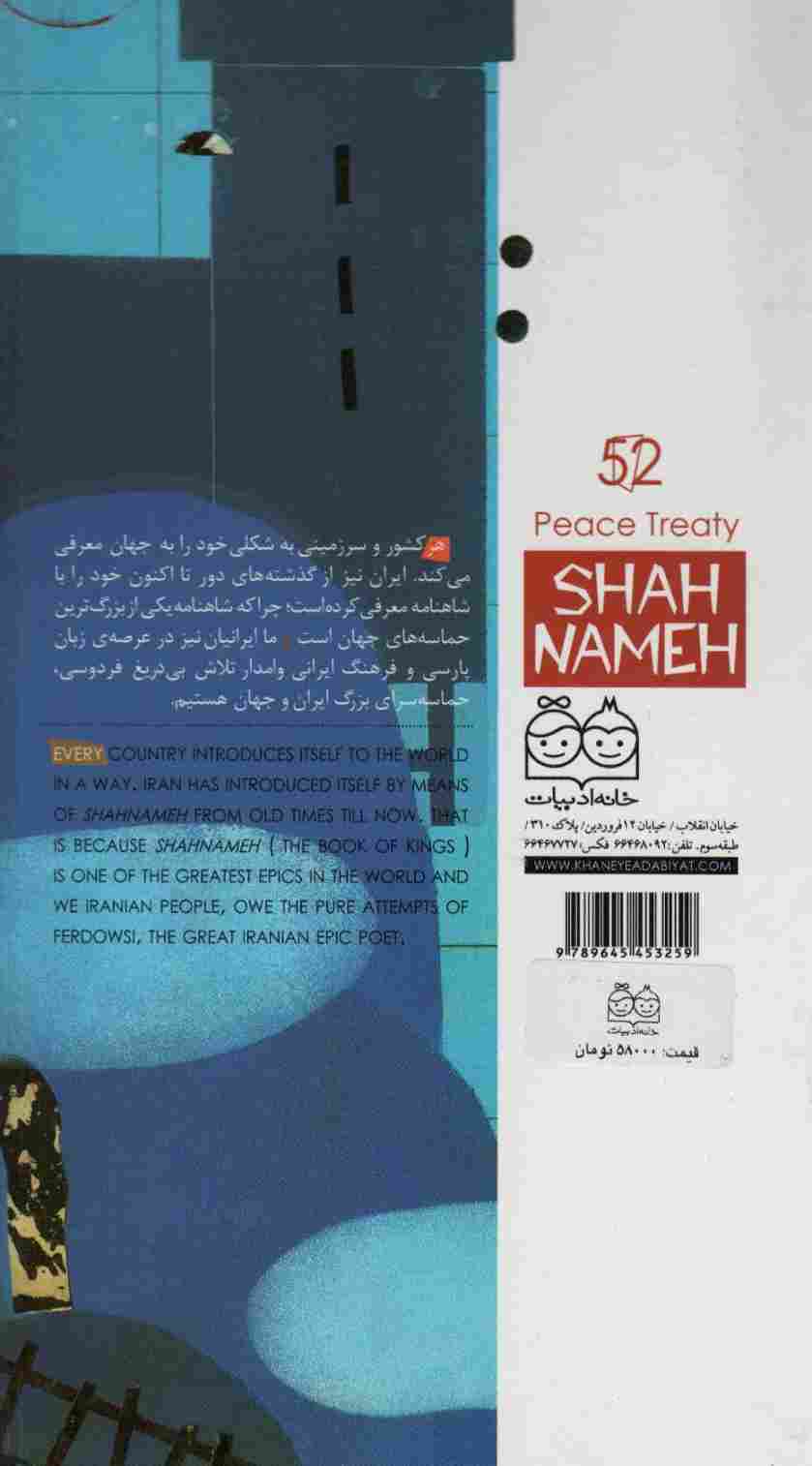 داستان های شاهنامه52 (پیمان صلح)،(2زبانه،گلاسه)