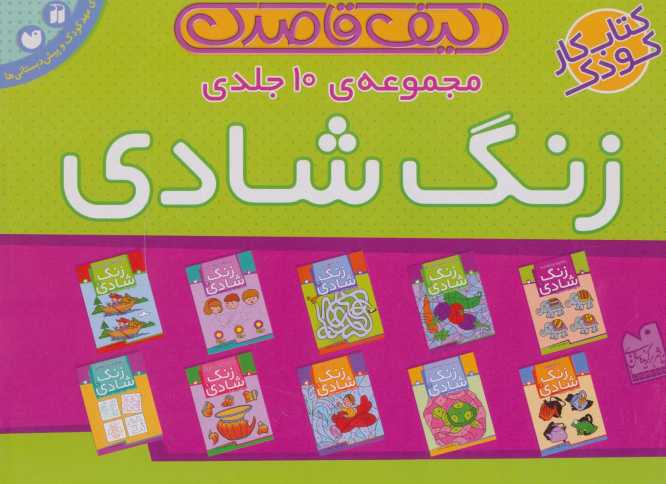 کیف قاصدک زنگ شادی (10جلدی)