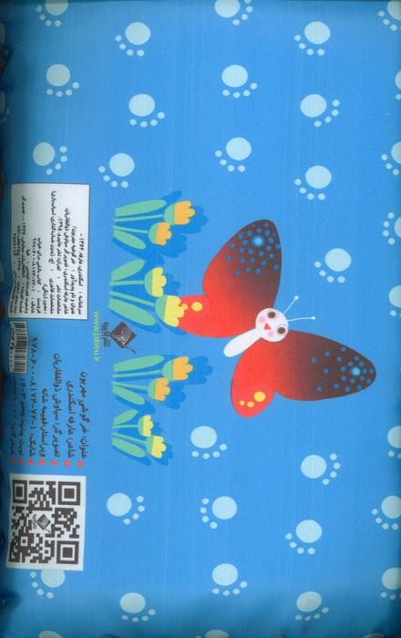 خرگوشی مهربون (کتاب بالشی)