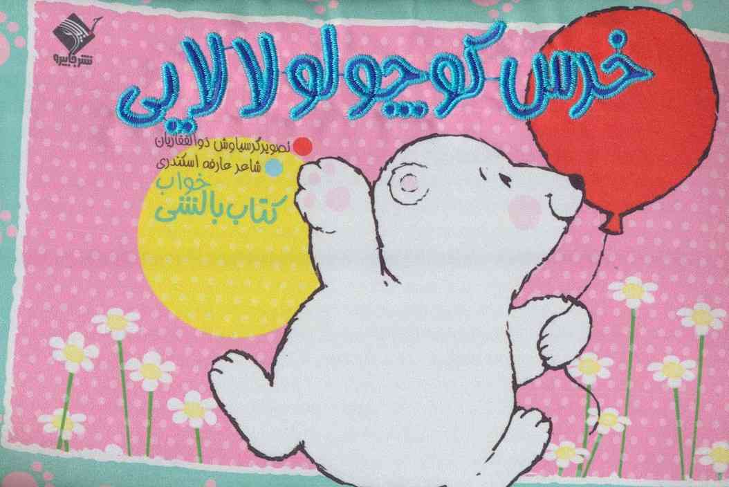 خرس کوچولو لالایی (کتاب بالشی)