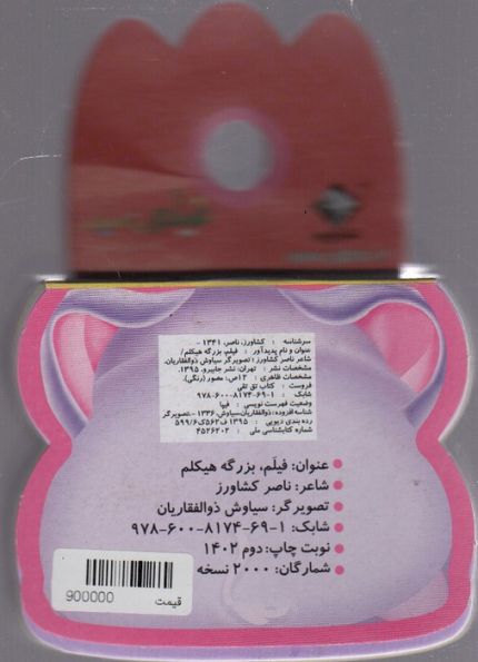 فومی فیلم،بزرگه هیکلم
