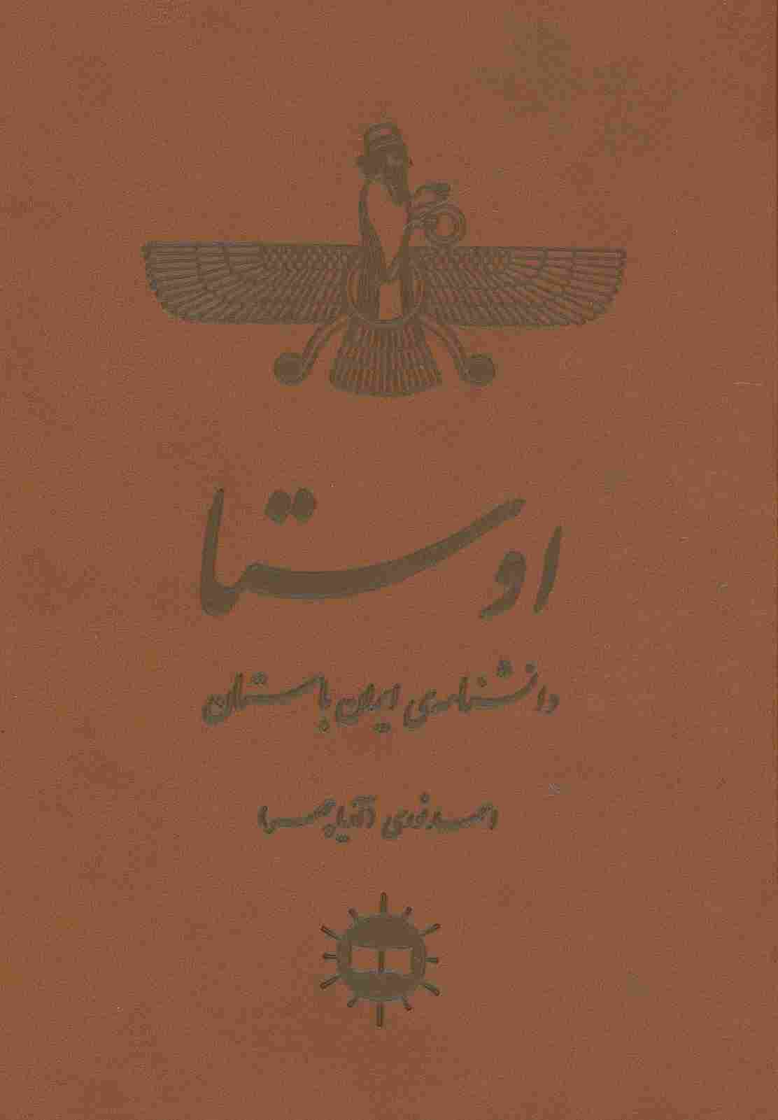 اوستا (دانشنامه ی ایران باستان)،(چرم)