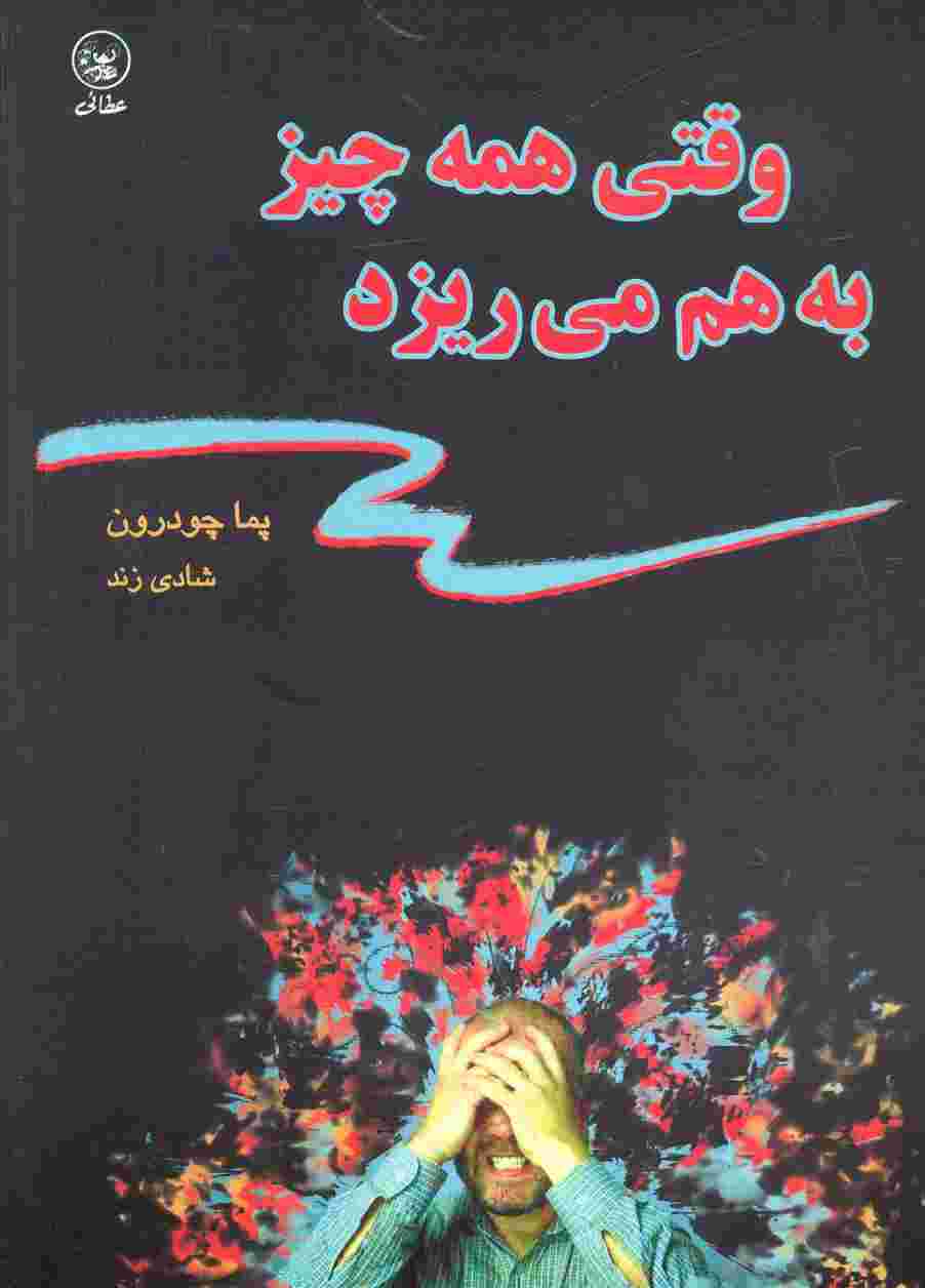 وقتی همه چیز به هم می ریزد