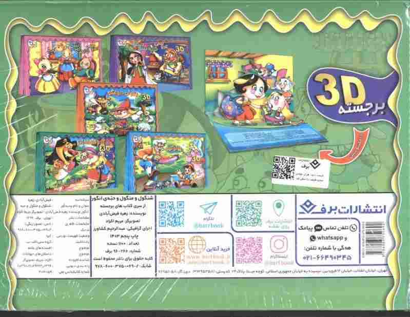 برجسته 3D شنگول و منگول و حبه انگور (گلاسه)