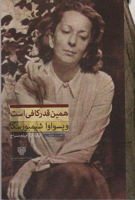 همین قدر کافی است