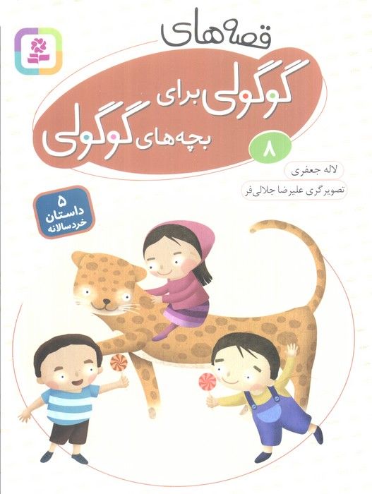 قصه های گوگولی برای بچه های گوگولی 8 (گلاسه)