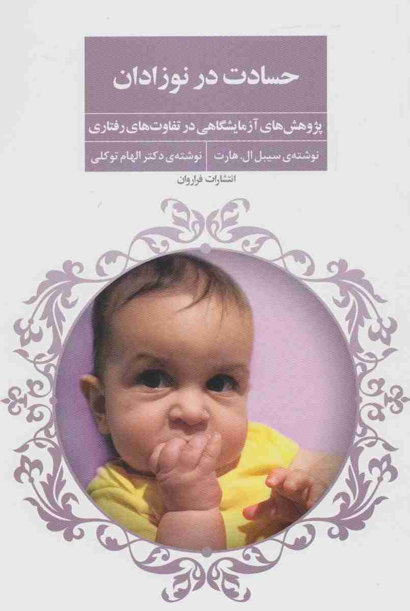 حسادت در نوزادان (پژوهش های آزمایشگاهی در تفاوت های رفتاری)