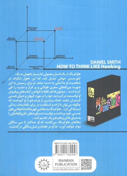 چطور مثل هاوکینگ فکر کنیم (از نگاه نوابغ)