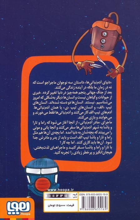 مادر آدم نباتی (دنیای آدم نباتی ها 2)