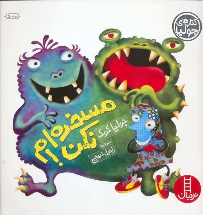 جولیا 2 (مسخره ام نکن!)،(گلاسه)