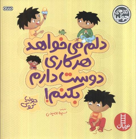 جولیا 4 (دلم می خواهد هر کاری دوست دارم بکنم!)،(گلاسه)