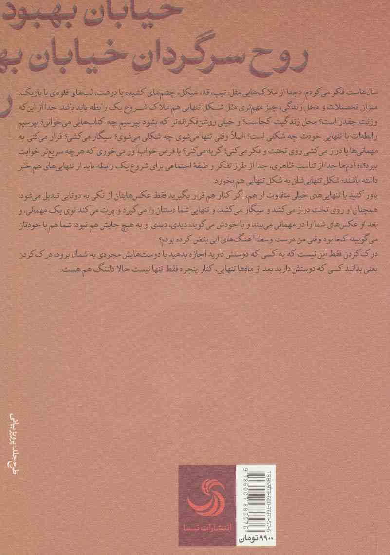 روح سرگردان خیابان بهبودی