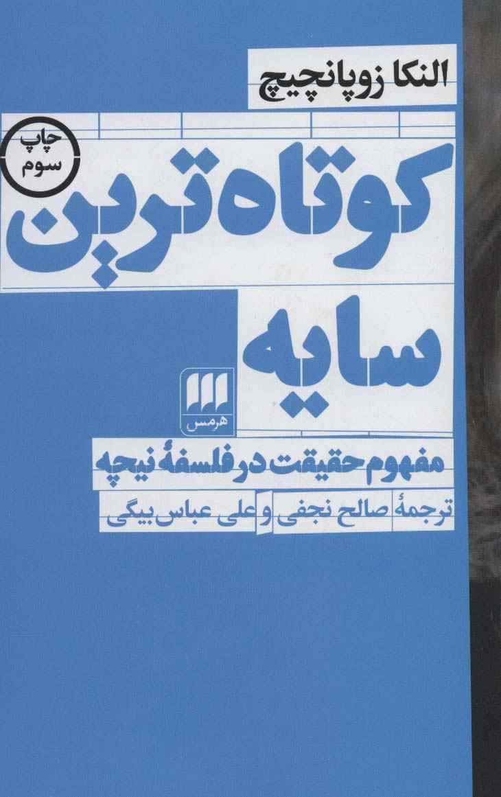 کوتاه ترین سایه:مفهوم حقیقت در فلسفه نیچه