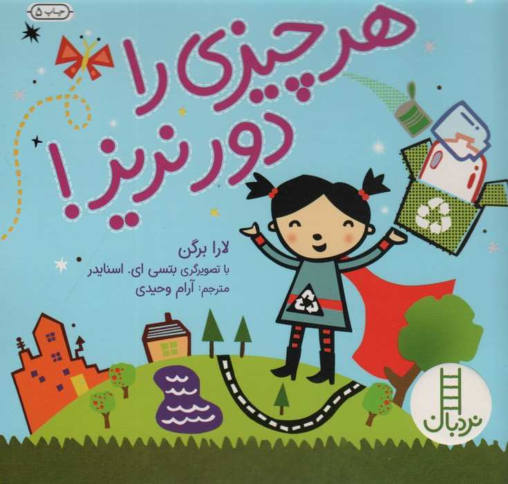 هر چیزی را دور نریز! (گلاسه)