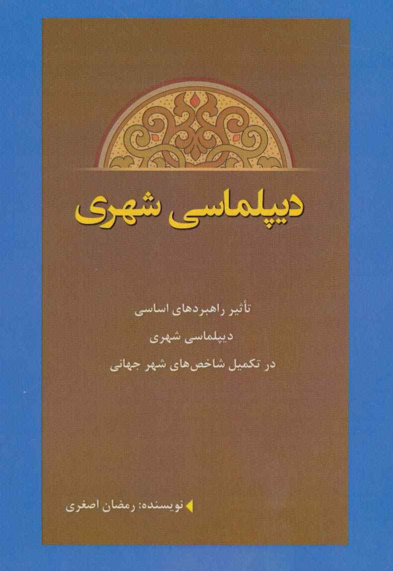 دیپلماسی شهری