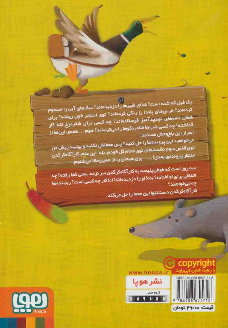 کارآگاه کرگدن در باغ وحش مرموز 5 (در جستجوی طوطی پلیسه)