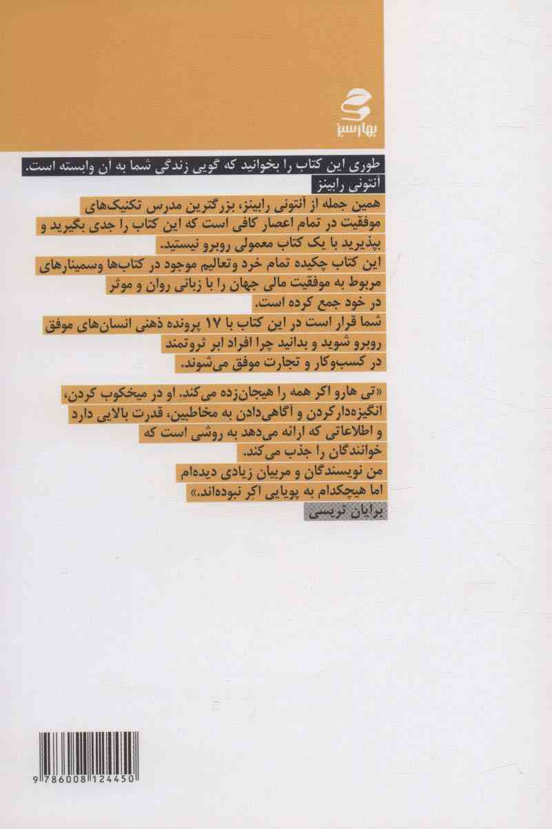 17 باور ثروت ساز (افراد ثروتمند چگونه می اندیشند و چه استراتژی هایی را دنبال می کنند؟)