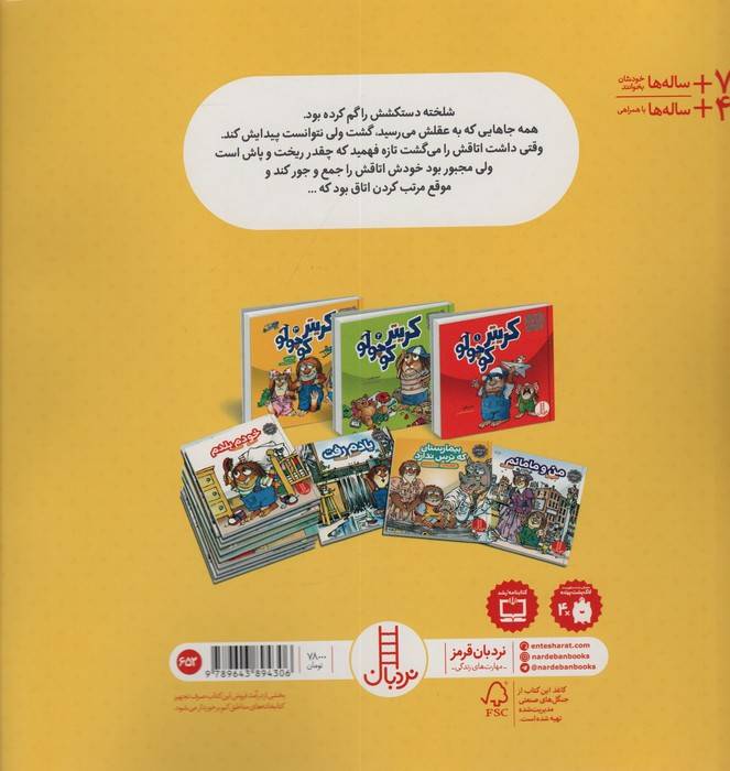 ماجراهای کریتر (شلخته)،(گلاسه)