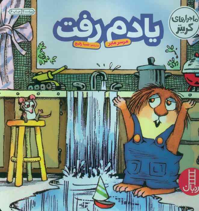 ماجراهای کریتر (یادم رفت)،(گلاسه)