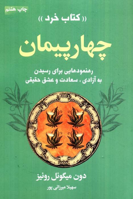 چهار پیمان «کتاب خرد» (رهنمودهایی برای رسیدن به آزادی،سعادت و عشق حقیقی)