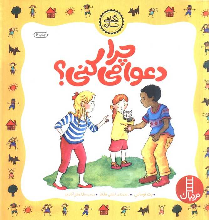 چرا دعوا می کنی؟ (گلاسه)