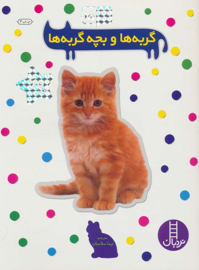 بچسبان و بیاموز 15 (گربه ها و بچه گربه ها)