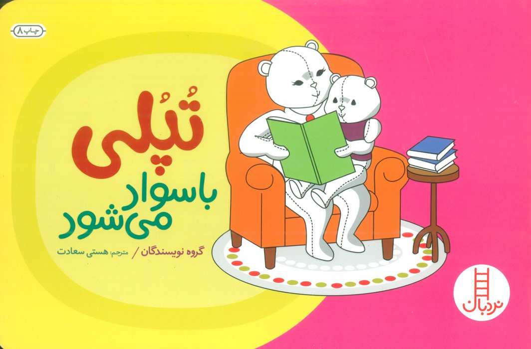 تپلی با سواد می شود (گلاسه)