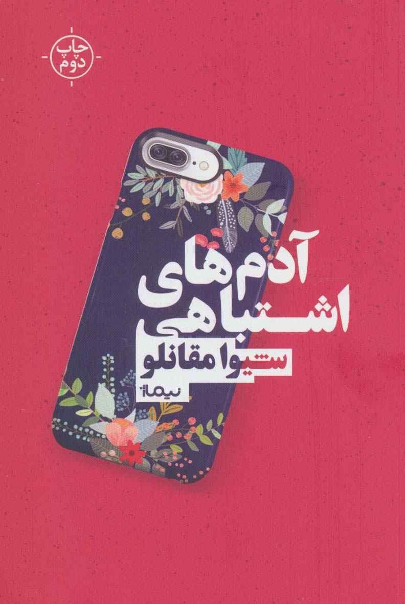 آدم های اشتباهی (کتاب بوف)