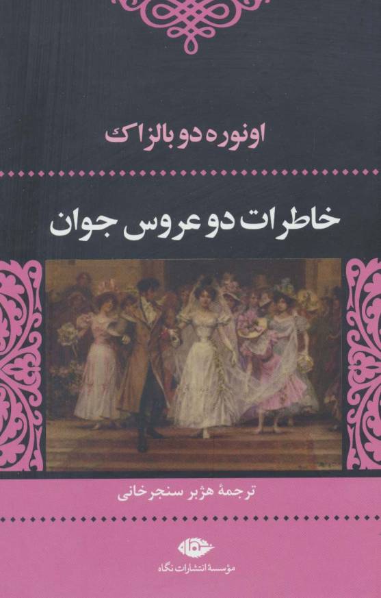 خاطرات 2 عروس جوان (ادبیات کلاسیک جهان 7)