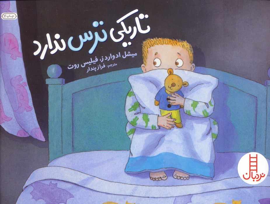تاریکی ترس ندارد (گلاسه)